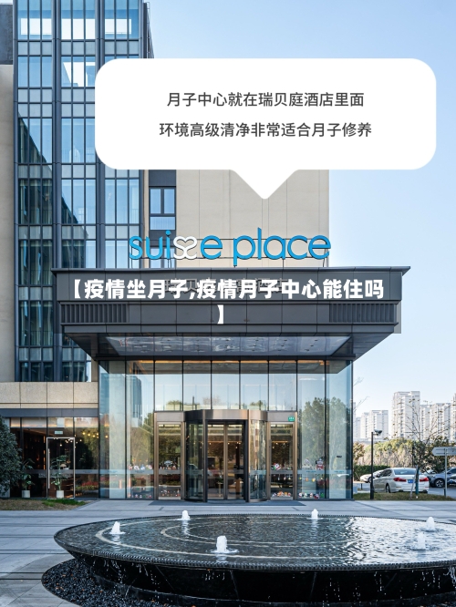 【疫情坐月子,疫情月子中心能住吗】-第3张图片