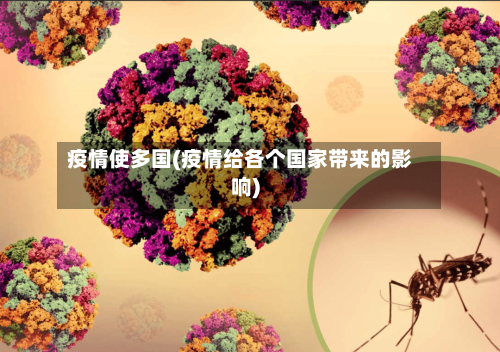 疫情使多国(疫情给各个国家带来的影响)-第3张图片