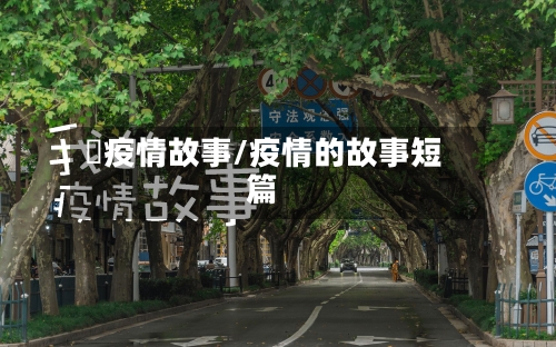 囍疫情故事/疫情的故事短篇-第2张图片