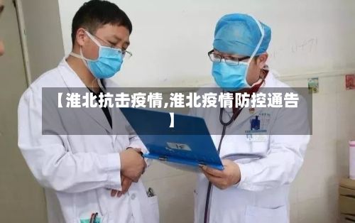 【淮北抗击疫情,淮北疫情防控通告】-第1张图片