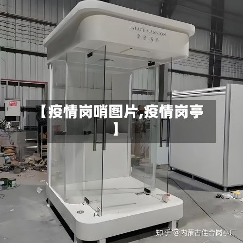 【疫情岗哨图片,疫情岗亭】-第2张图片