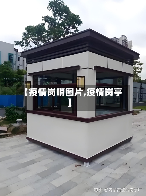 【疫情岗哨图片,疫情岗亭】-第1张图片