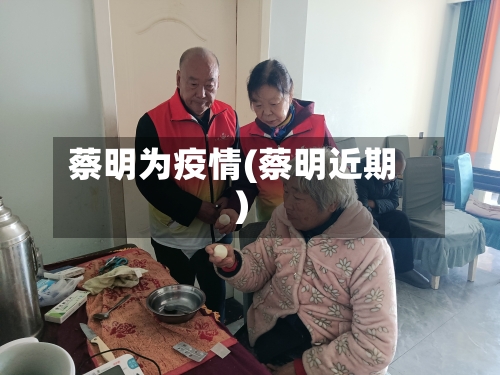 蔡明为疫情(蔡明近期)-第2张图片