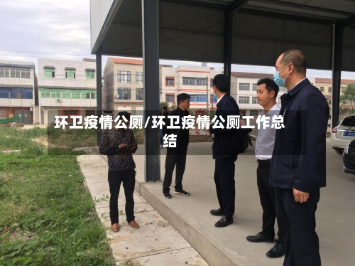 环卫疫情公厕/环卫疫情公厕工作总结-第1张图片