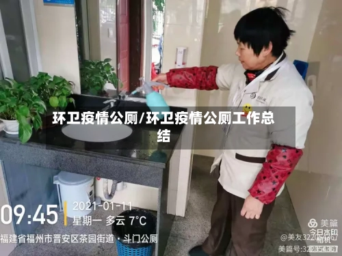 环卫疫情公厕/环卫疫情公厕工作总结-第2张图片