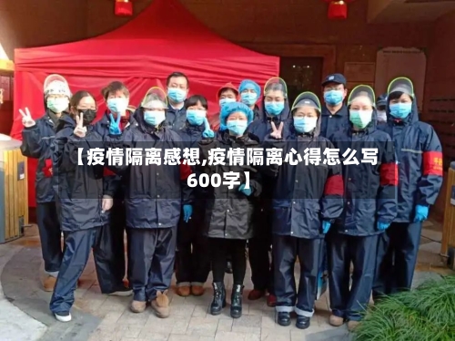 【疫情隔离感想,疫情隔离心得怎么写600字】-第2张图片