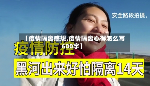 【疫情隔离感想,疫情隔离心得怎么写600字】-第1张图片
