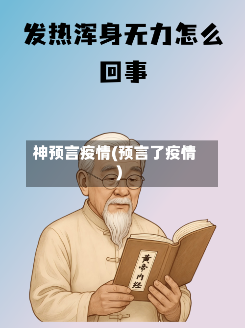 神预言疫情(预言了疫情)-第1张图片