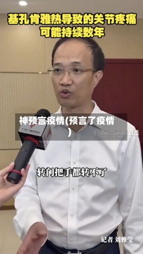 神预言疫情(预言了疫情)-第2张图片