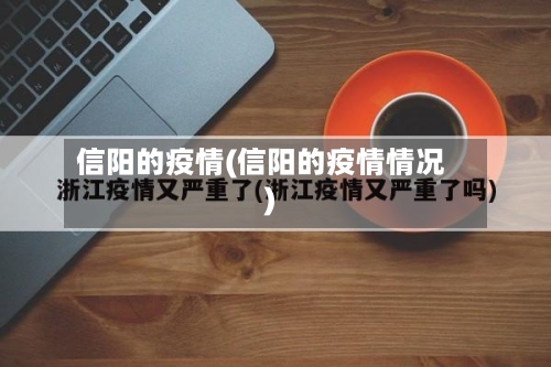 信阳的疫情(信阳的疫情情况)-第1张图片