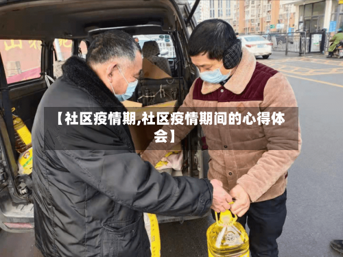 【社区疫情期,社区疫情期间的心得体会】-第2张图片