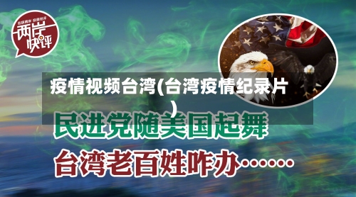 疫情视频台湾(台湾疫情纪录片)-第3张图片