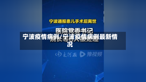 宁波疫情病例/宁波疫情病例最新情况-第2张图片