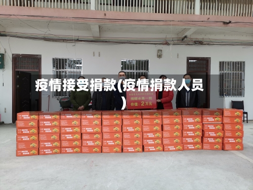 疫情接受捐款(疫情捐款人员)-第1张图片