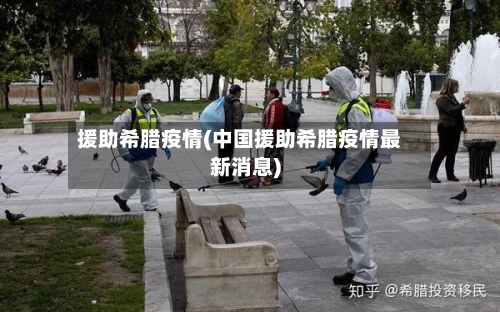 援助希腊疫情(中国援助希腊疫情最新消息)-第1张图片