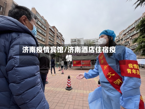 济南疫情宾馆/济南酒店住宿疫情-第1张图片