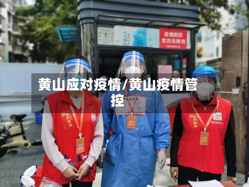 黄山应对疫情/黄山疫情管控-第1张图片