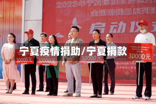 宁夏疫情捐助/宁夏捐款-第2张图片