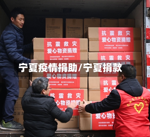 宁夏疫情捐助/宁夏捐款-第1张图片