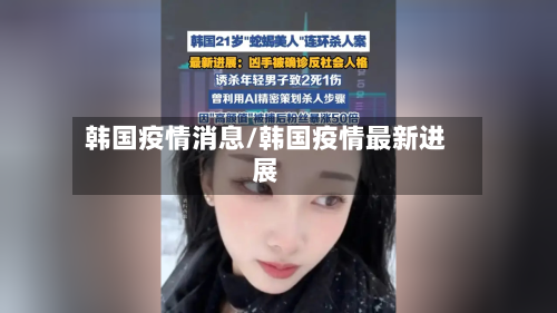 韩国疫情消息/韩国疫情最新进展-第1张图片