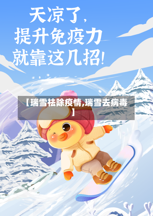 【瑞雪祛除疫情,瑞雪去病毒】-第1张图片