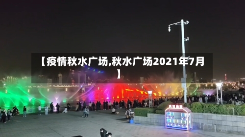【疫情秋水广场,秋水广场2021年7月】-第2张图片