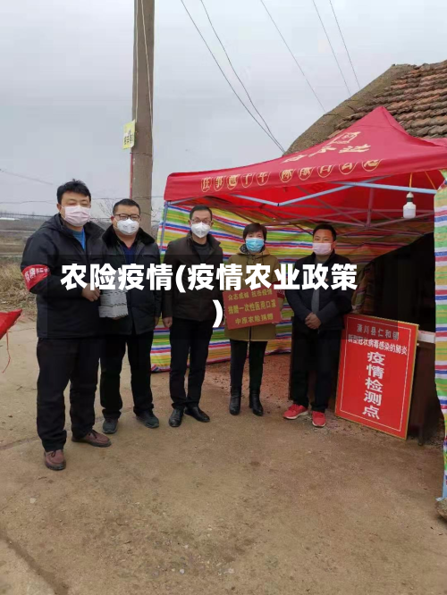 农险疫情(疫情农业政策)-第1张图片