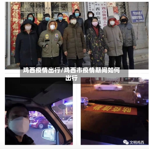 鸡西疫情出行/鸡西市疫情期间如何出行-第2张图片