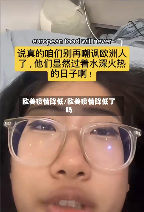 欧美疫情降低/欧美疫情降低了吗-第3张图片