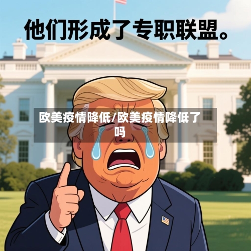 欧美疫情降低/欧美疫情降低了吗-第2张图片