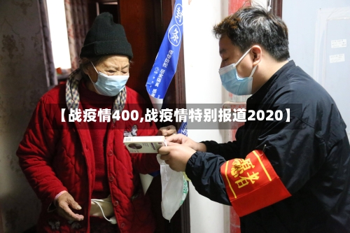 【战疫情400,战疫情特别报道2020】-第2张图片