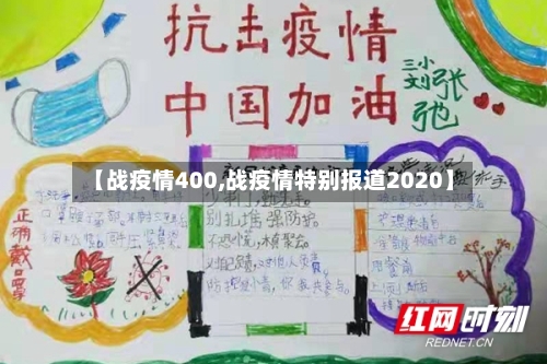 【战疫情400,战疫情特别报道2020】-第1张图片
