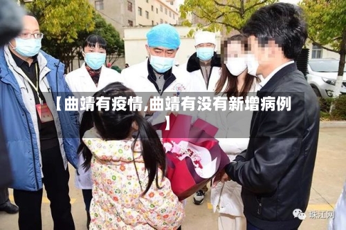 【曲靖有疫情,曲靖有没有新增病例】-第1张图片