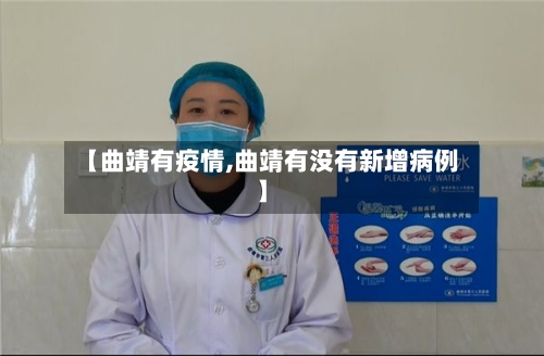 【曲靖有疫情,曲靖有没有新增病例】-第2张图片