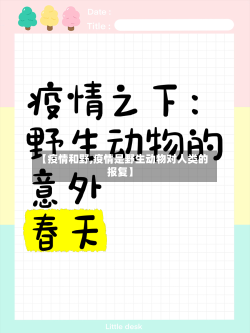 【疫情和野,疫情是野生动物对人类的报复】-第2张图片