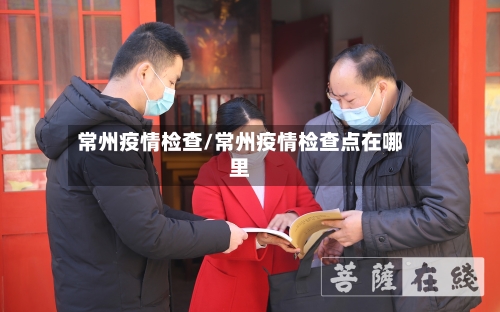 常州疫情检查/常州疫情检查点在哪里-第2张图片