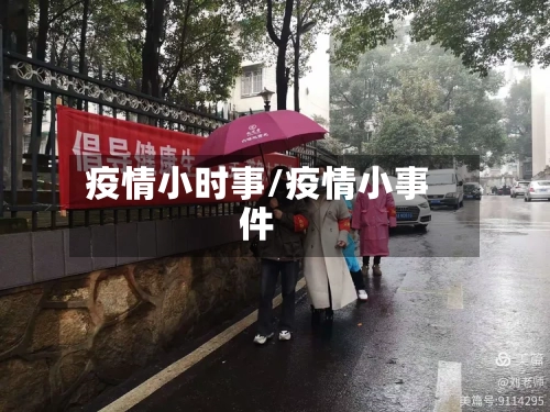 疫情小时事/疫情小事件-第2张图片