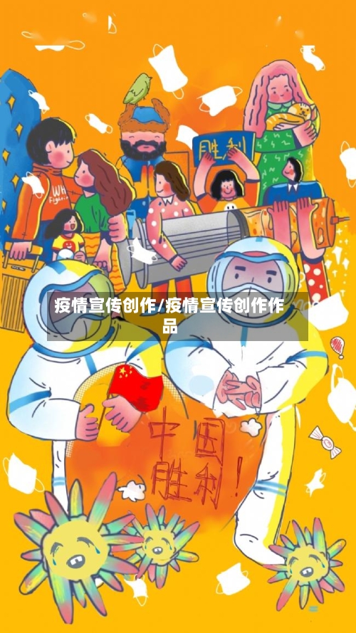 疫情宣传创作/疫情宣传创作作品-第1张图片