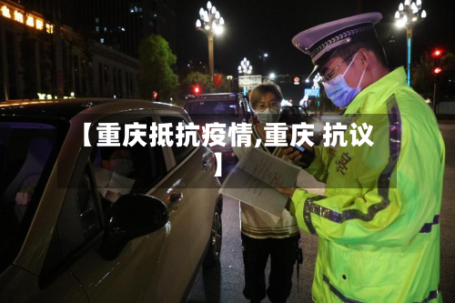 【重庆抵抗疫情,重庆 抗议】-第1张图片