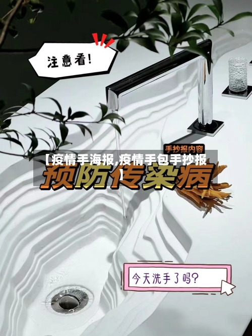 【疫情手海报,疫情手包手抄报】-第1张图片