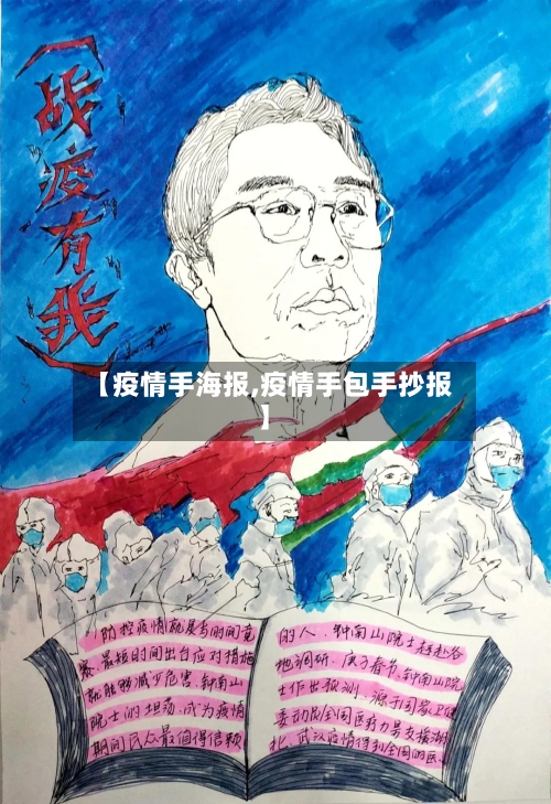 【疫情手海报,疫情手包手抄报】-第2张图片