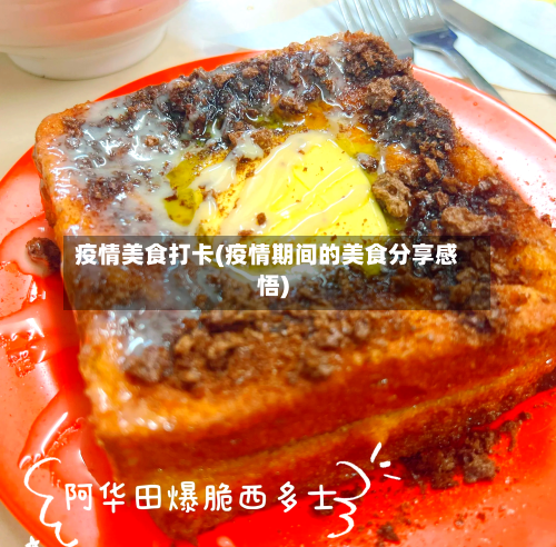 疫情美食打卡(疫情期间的美食分享感悟)-第2张图片