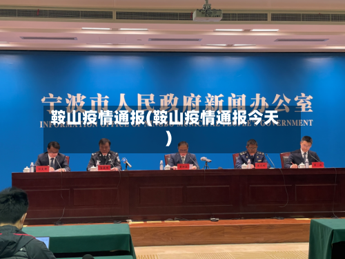 鞍山疫情通报(鞍山疫情通报今天)-第3张图片