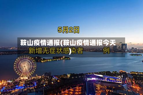 鞍山疫情通报(鞍山疫情通报今天)-第1张图片