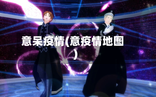 意呆疫情(意疫情地图)-第2张图片