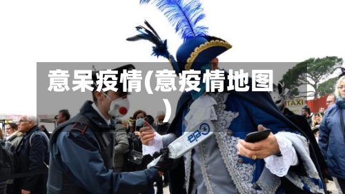 意呆疫情(意疫情地图)-第1张图片
