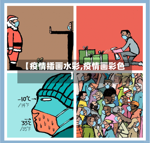 【疫情插画水彩,疫情画彩色】-第1张图片
