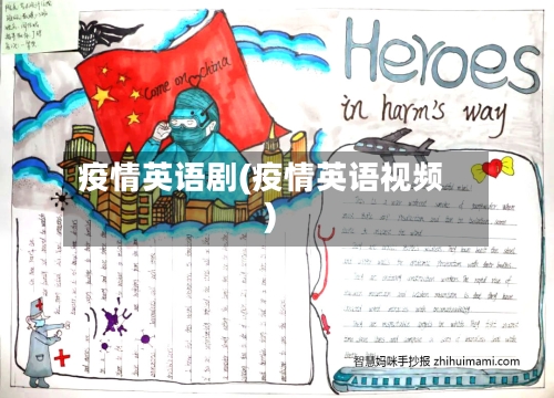 疫情英语剧(疫情英语视频)-第1张图片