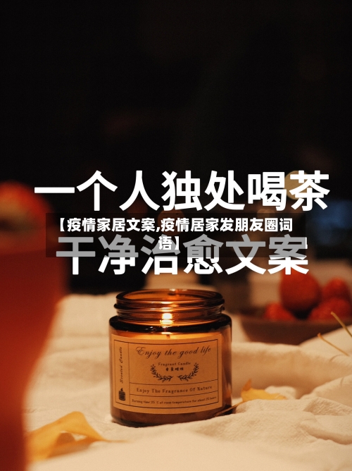 【疫情家居文案,疫情居家发朋友圈词语】-第2张图片