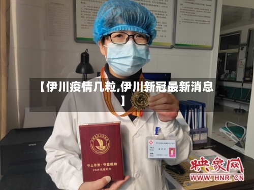 【伊川疫情几粒,伊川新冠最新消息】-第1张图片